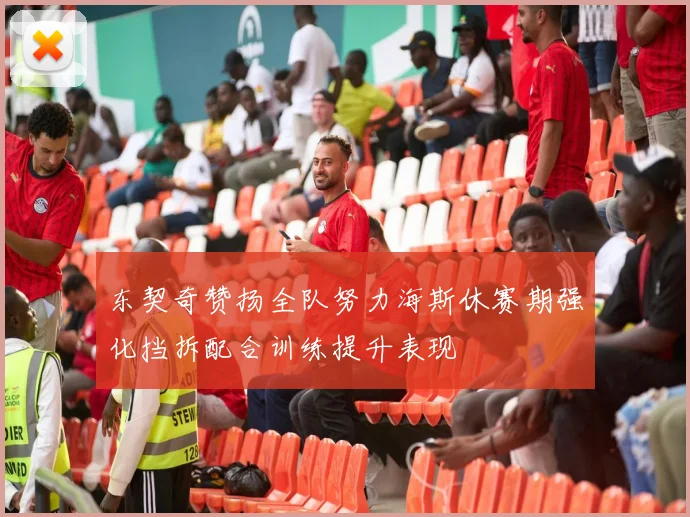 东契奇赞扬全队努力海斯休赛期强化挡拆配合训练提升表现