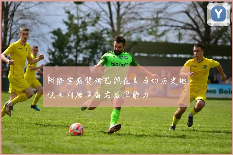 阿隆索盛赞姆巴佩在皇马的历史地位米利唐具备右后卫能力