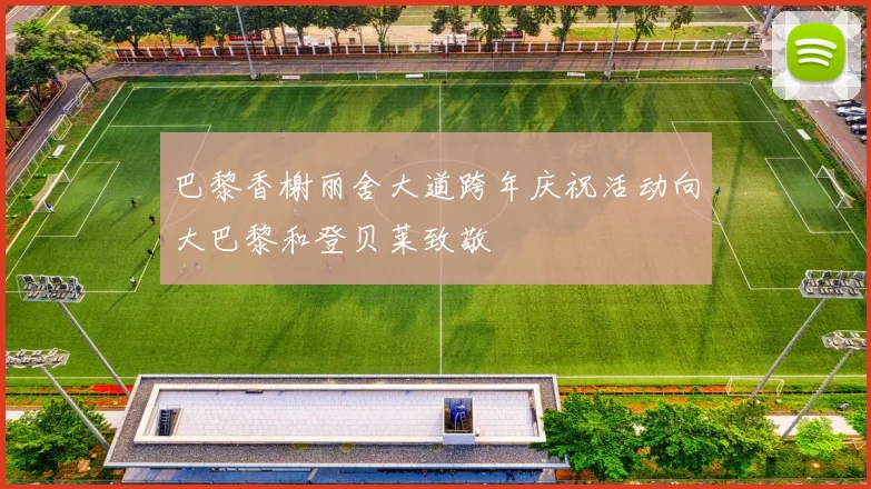 巴黎香榭丽舍大道跨年庆祝活动向大巴黎和登贝莱致敬