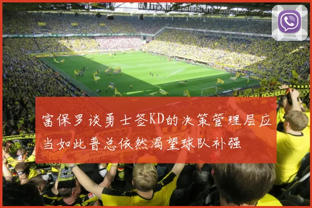 富保罗谈勇士签KD的决策管理层应当如此普总依然渴望球队补强