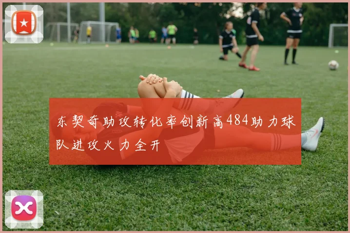 东契奇助攻转化率创新高484助力球队进攻火力全开