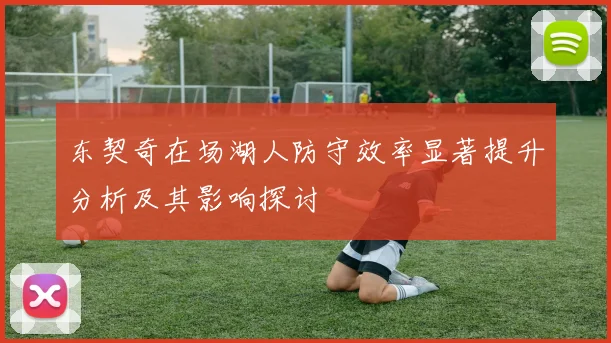东契奇在场湖人防守效率显著提升分析及其影响探讨