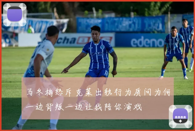 马冬梅怒斥克莱出轨行为质问为何一边背叛一边让我陪你演戏