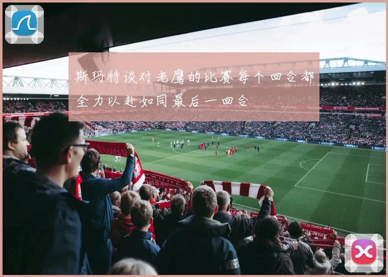 斯玛特谈对老鹰的比赛每个回合都全力以赴如同最后一回合