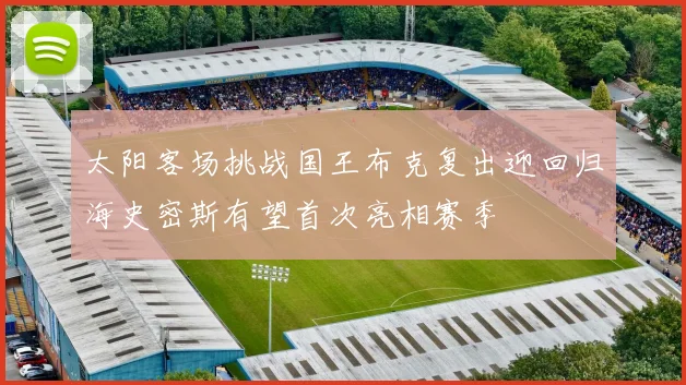 太阳客场挑战国王布克复出迎回归海史密斯有望首次亮相赛季