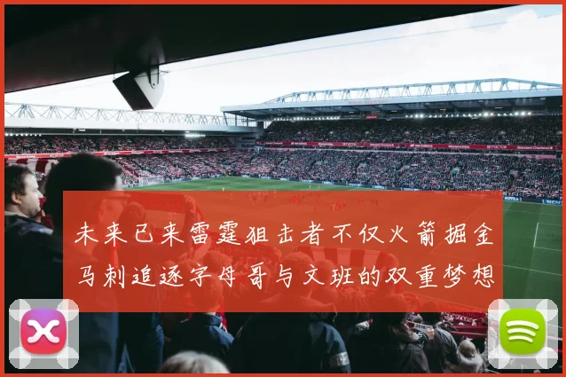 未来已来雷霆狙击者不仅火箭掘金马刺追逐字母哥与文班的双重梦想