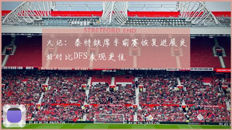 火记：泰特缺席季前赛恢复进展良好对比DFS表现更佳