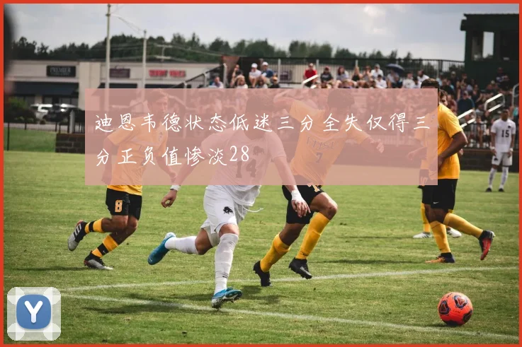 迪恩韦德状态低迷三分全失仅得三分正负值惨淡28