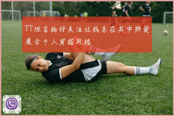 TT坦言狗仔关注让我乐在其中热爱展示个人穿搭风格